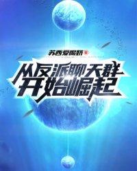 从反派身边醒来后免费阅读
