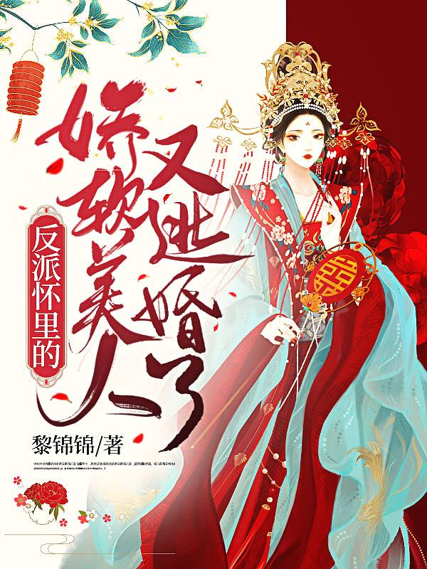 快穿反派怀里的娇软美人