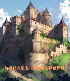 奇幻异事