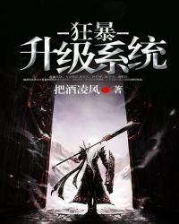 狂暴升级系统秦霜
