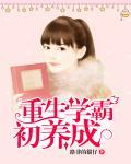 重生之学霸初养成