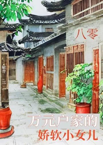 八零万元户家的娇软小女儿百度