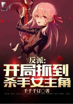 反派开局抓到杀手女主角是谁
