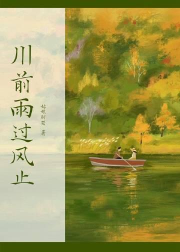 川前雨过风止百度txt