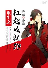 重生之扛起攻就跑免费阅读