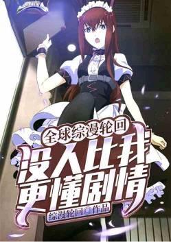 全球轮回我熟悉剧情