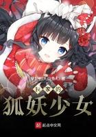 我家的狐妖少女动漫