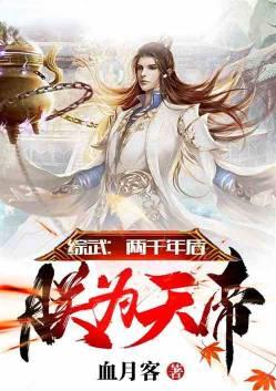 综武两千年后朕为天帝txt 血月客
