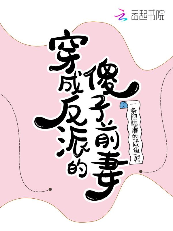 穿成反派的傻妹妹