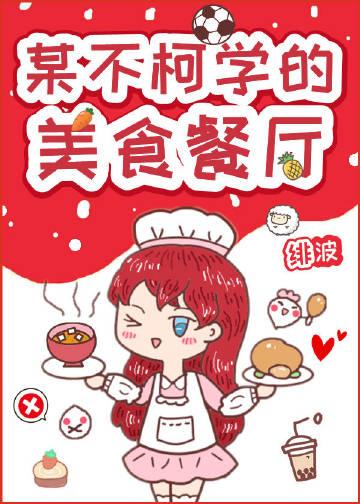 某不柯学的美食餐厅百度