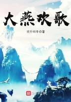 大燕视频