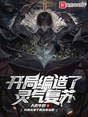 编造灵气复苏
