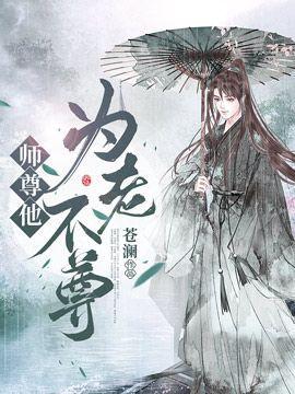 师父他总是不对劲免费