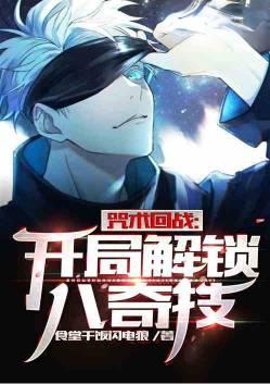 咒术回战开局解锁八绝技夜夜中文