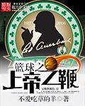 篮球之上帝之眼