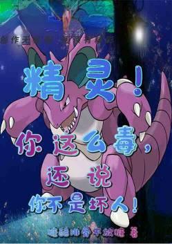 精灵 你这么毒 还说你不是坏人