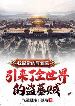 我打造的轩辕墓 引来了全世界的盗墓贼