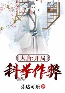 大唐开局科举作弊顶点