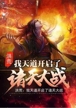洪荒我天道开启了诸天大战最