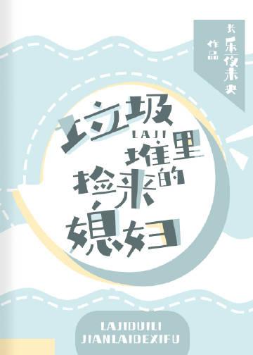垃圾堆里捡来的便宜儿子
