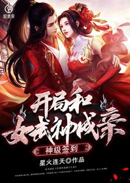 神级签到开局和女武神成亲无删减