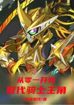 从零一开始取代世界主骑
