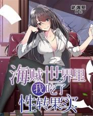 海贼世界里我吃了崩坏果实终章