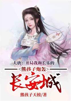 开局我和长乐的熊孩子炮轰长安城免费