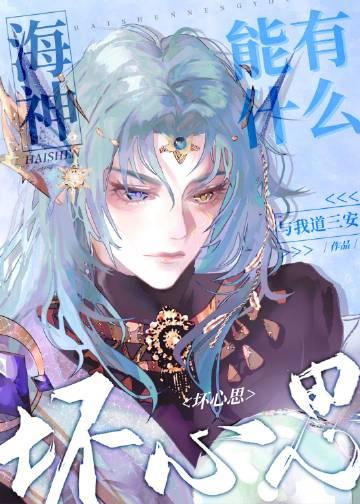 海神到底是谁