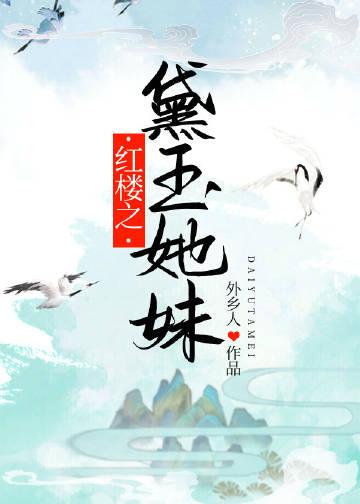 林黛玉进贾府原文