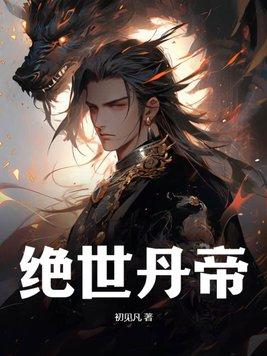 绝世丹帝笔趣阁全文