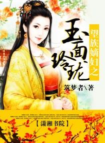 望门嫡妇玉面玲珑全文