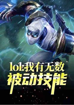 我有无数被动技能