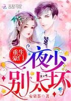 重生夜少强势锁婚