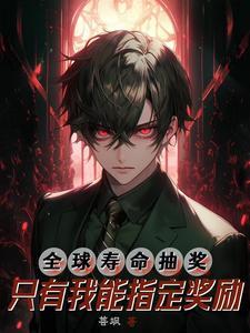 全球寿命抽奖只有我能指定奖励菩枫