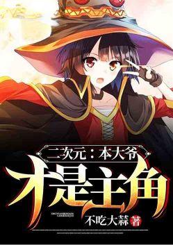 二次元本大爷才是主角爱看书吧