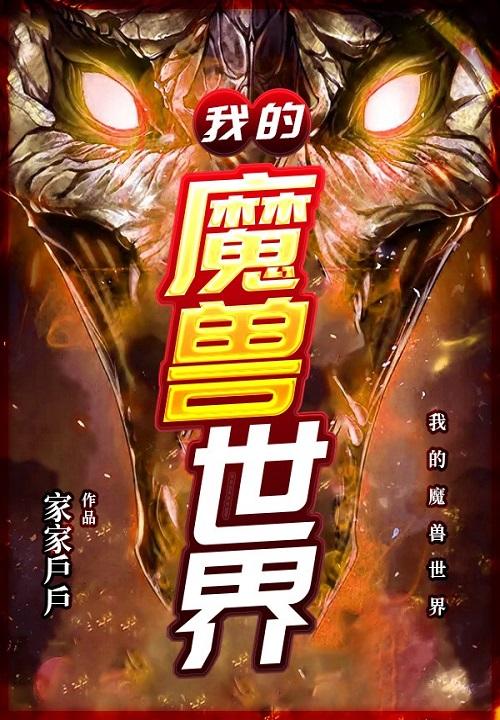 我的魔兽世界从诸天开始