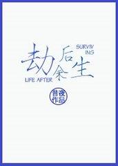 劫后余生第三季