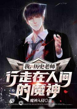 我历史老师行走在人间的魔神笔趣阁