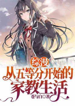 综漫从五等分开始 五更不鸽