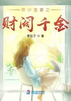 帝少宠妻之财阀千金全文阅读