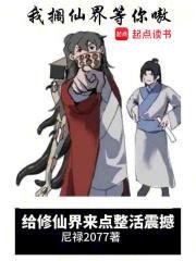 给修仙界来点整活震撼完结篇