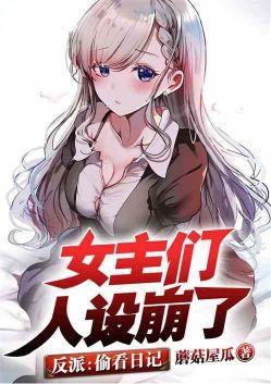 女主们人设崩了到