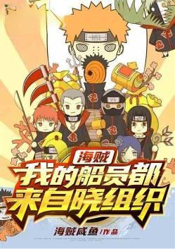 我的船员都来自晓组织王者海贼