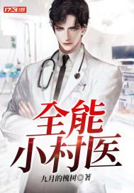 全能小村医剧情介绍