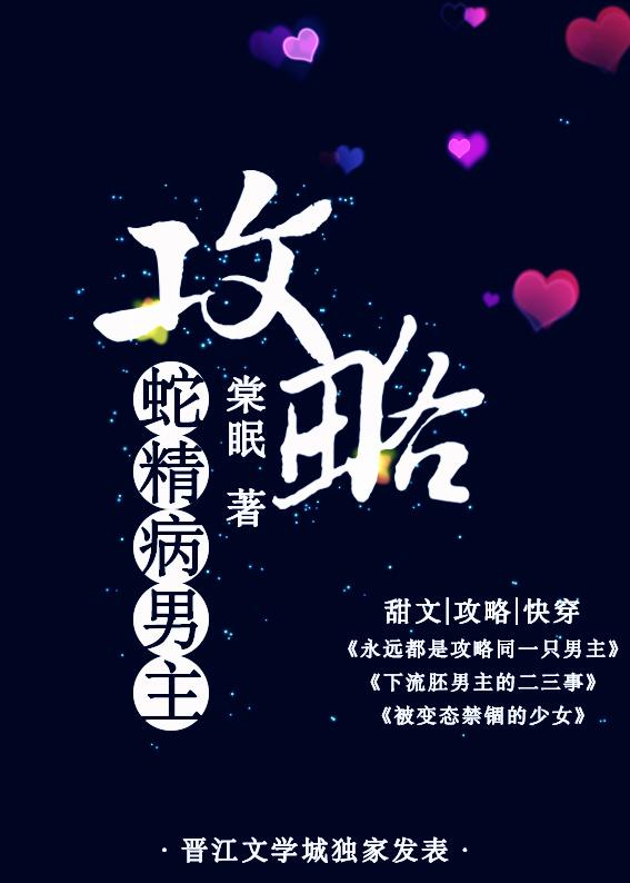 攻略蛇精病男主百度