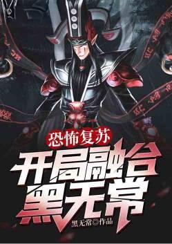 恐怖复苏开局融合火眼金睛