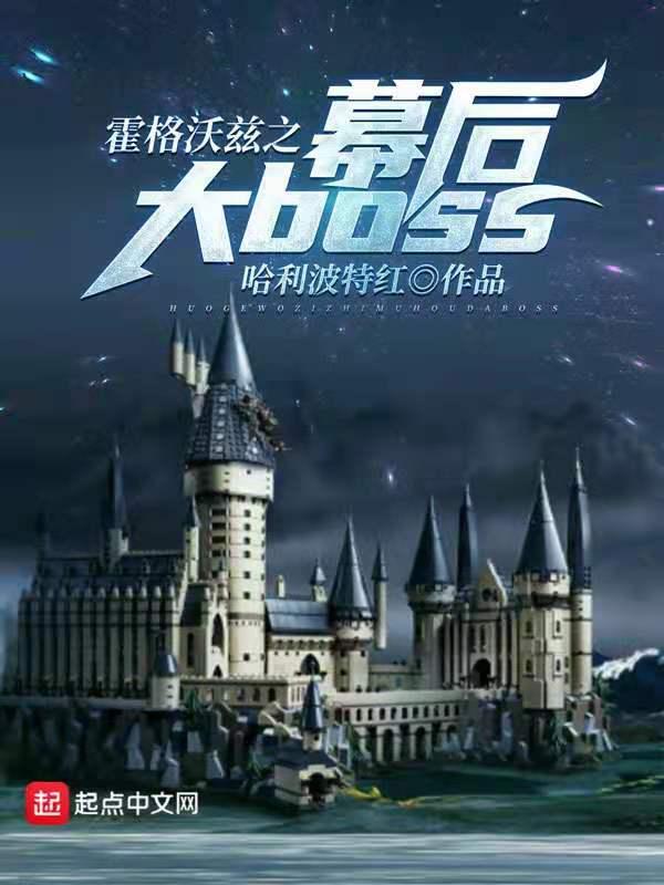 霍格沃兹之幕后大BoosTXT