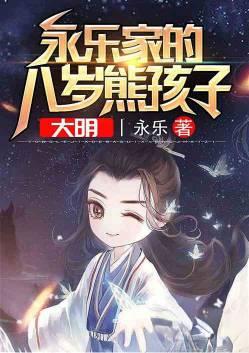大明永乐家的八岁熊孩子爱看书吧