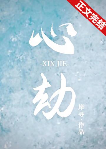 心动多加一笔是心劫